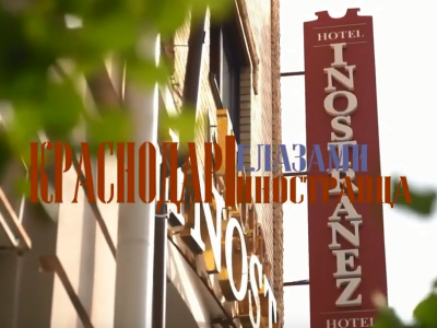 Krasnodar through the eyes of the «Foreigner»